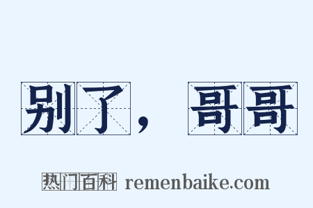 别了，哥哥是什么意思的图片